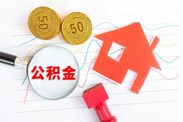 昌吉离职后可以取公积金吗（离职后能取住房公积金吗）