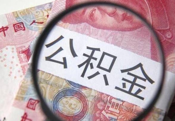 昌吉公积金全取（全额取住房公积金）