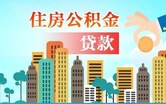 昌吉代提个人住房公积金（代提住房公积金犯法不）