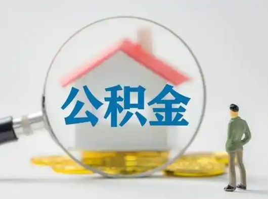 昌吉离职后可以取公积金吗（离职后能取住房公积金吗）